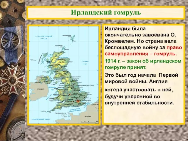 Ирландский гомруль Ирландия была окончательно завоёвана О.Кромвелем. Но страна вела беспощадную