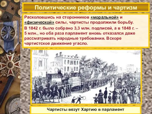 В 1838 г. Уильям Ловетт составил Хартию (программу борьбы за всеобщее