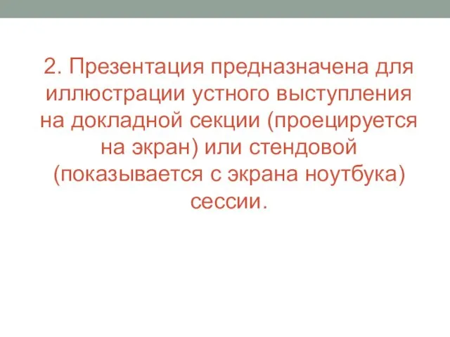 2. Презентация предназначена для иллюстрации устного выступления на докладной секции (проецируется