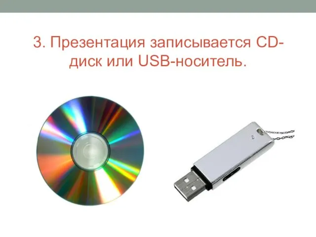 3. Презентация записывается CD-диск или USB-носитель.