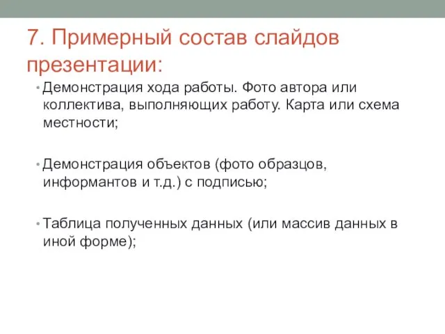 7. Примерный состав слайдов презентации: Демонстрация хода работы. Фото автора или