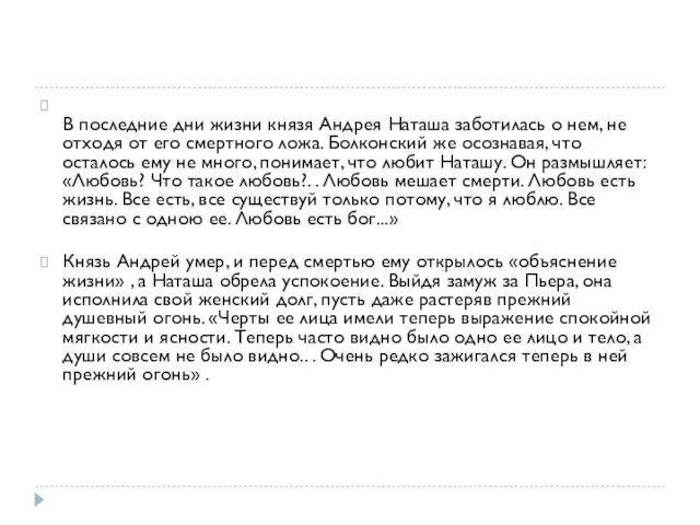 В последние дни жизни князя Андрея Наташа заботилась о нем, не