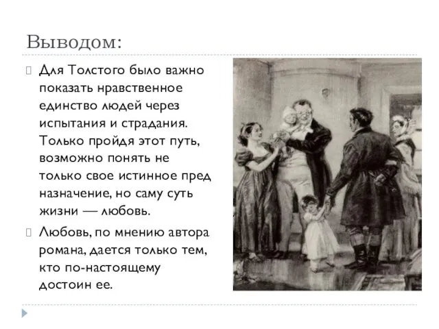 Выводом: Для Толстого было важно показать нравственное единство людей через испытания