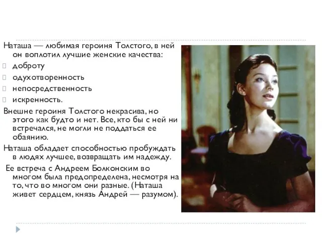 Наташа — любимая героиня Толстого, в ней он воплотил лучшие женские