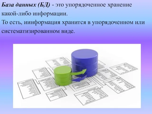 База данных (БД) - это упорядоченное хранение какой-либо информации. То есть,