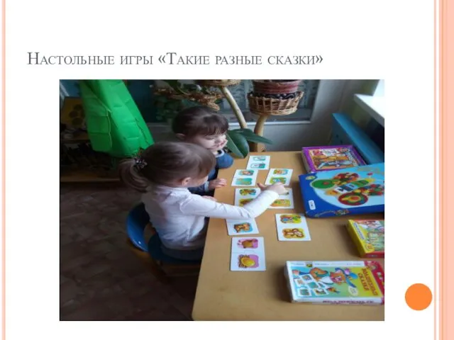 Настольные игры «Такие разные сказки»