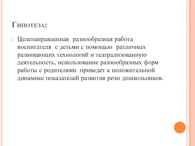 Гипотеза: Целенаправленная разнообразная работа воспитателя с детьми с помощью различных развивающих