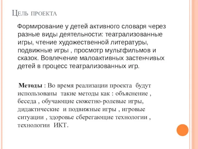 Цель проекта Формирование у детей активного словаря через разные виды деятельности: