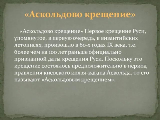 «Аскольдово крещение» Первое крещение Руси, упомянутое, в первую очередь, в византийских