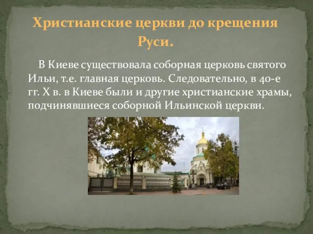 В Киеве существовала соборная церковь святого Ильи, т.е. главная церковь. Следовательно,