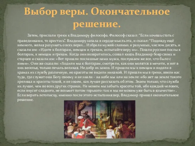 Затем, прислали греки к Владимиру философа. Философ сказал: “Если хочешь стать