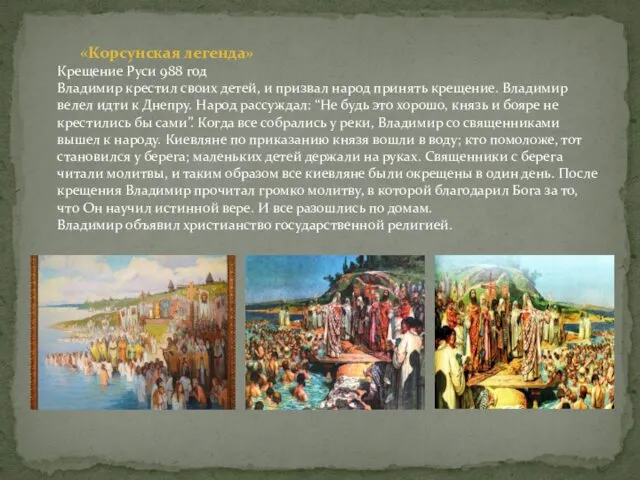 «Корсунская легенда» Крещение Руси 988 год Владимир крестил своих детей, и