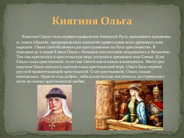 Княгиня Ольга стала первым правителем Киевской Руси, принявшем крещение, и, таким