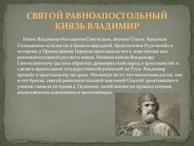 СВЯТОЙ РАВНОАПОСТОЛЬНЫЙ КНЯЗЬ ВЛАДИМИР Князь Владимир был сыном Святослава, внуком Ольги.