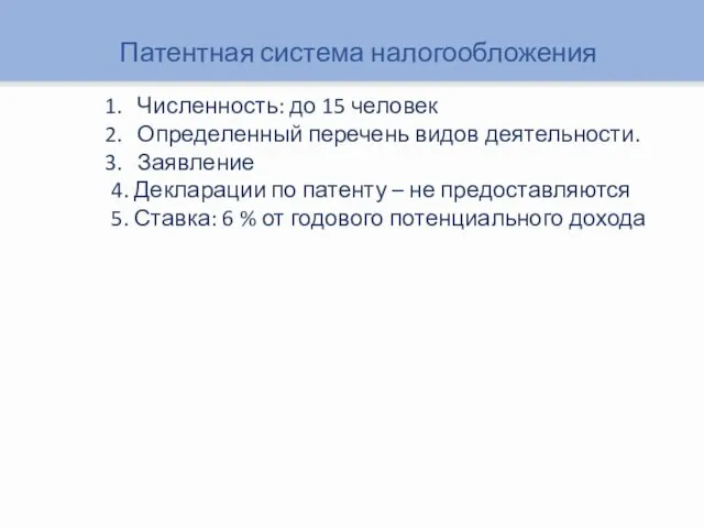 Патентная система налогообложения Численность: до 15 человек Определенный перечень видов деятельности.