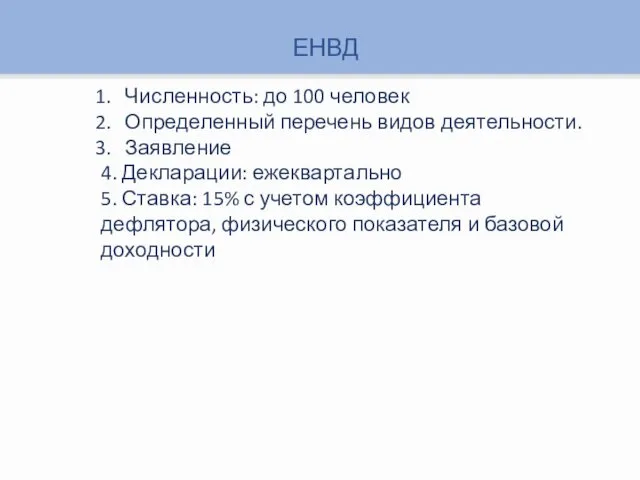 ЕНВД Численность: до 100 человек Определенный перечень видов деятельности. Заявление 4.