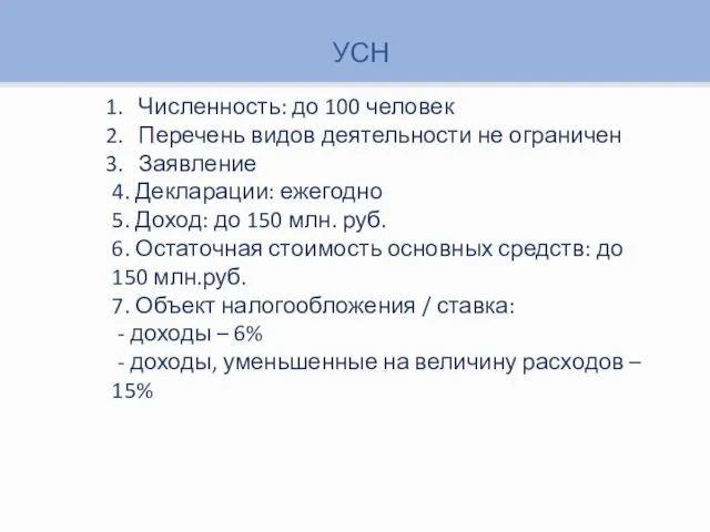 УСН Численность: до 100 человек Перечень видов деятельности не ограничен Заявление