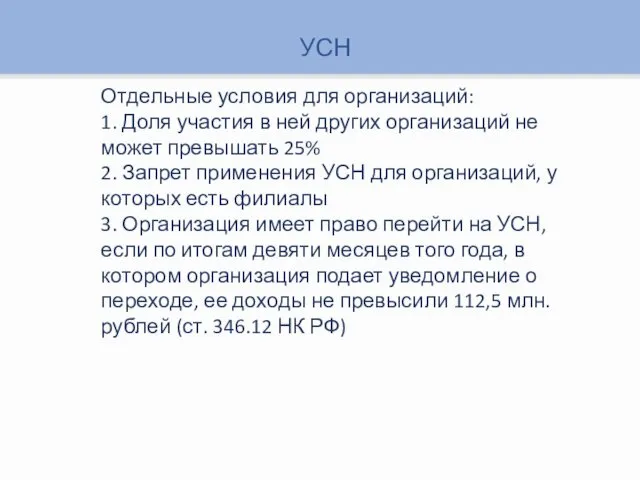 УСН Отдельные условия для организаций: 1. Доля участия в ней других