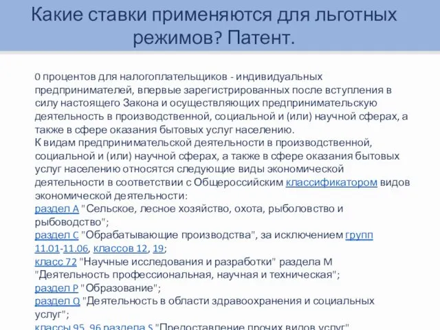 Какие ставки применяются для льготных режимов? Патент. 0 процентов для налогоплательщиков