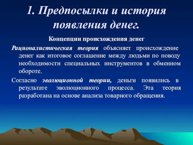 1. Предпосылки и история появления денег. Концепции происхождения денег Рационалистическая теория