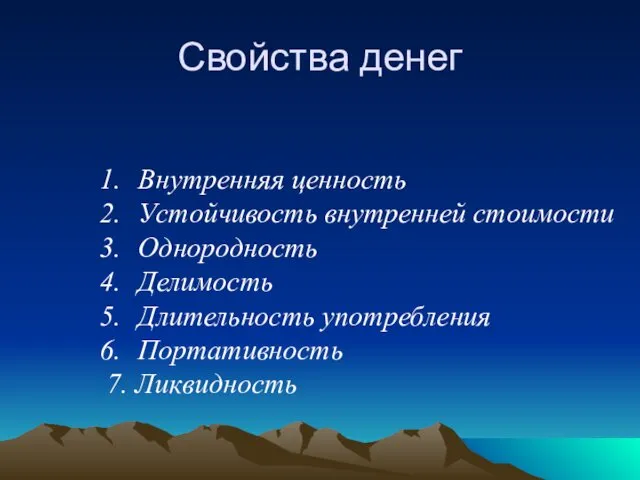 Свойства денег Внутренняя ценность Устойчивость внутренней стоимости Однородность Делимость Длительность употребления Портативность 7. Ликвидность