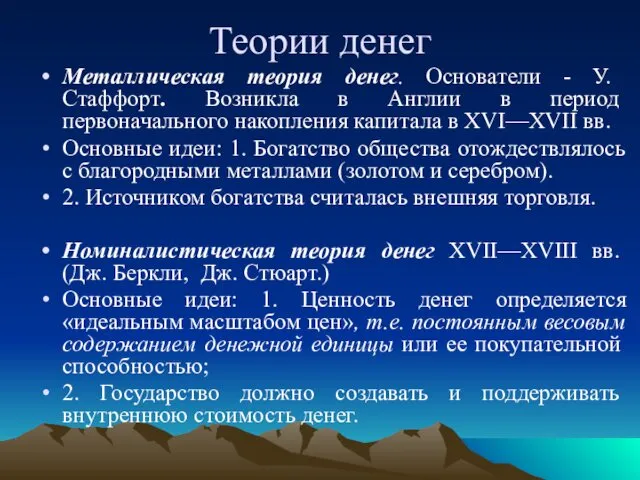 Теории денег Металлическая теория денег. Основатели - У. Стаффорт. Возникла в