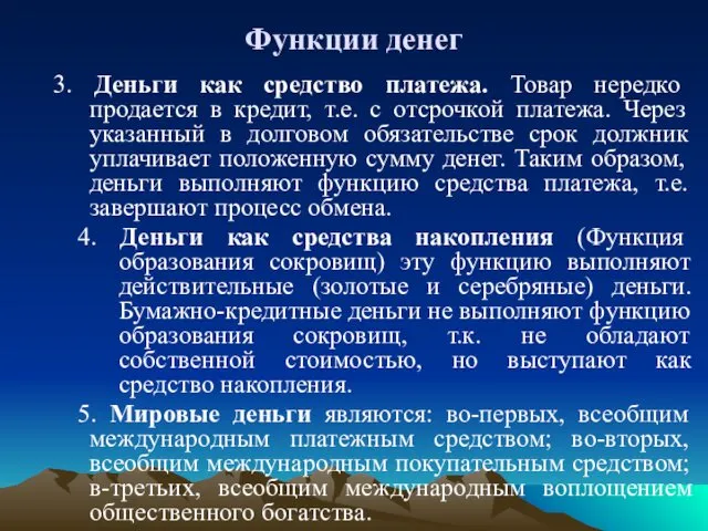 Функции денег 3. Деньги как средство платежа. Товар нередко продается в