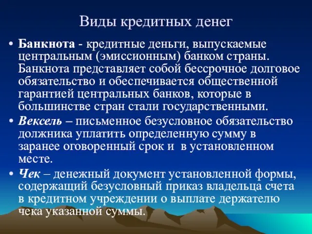 Виды кредитных денег Банкнота - кредитные деньги, выпускаемые центральным (эмиссионным) банком