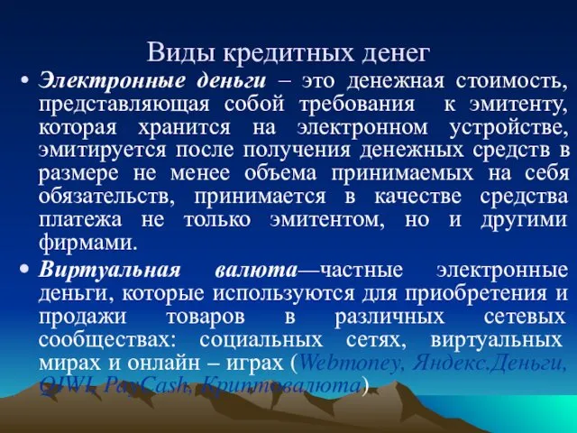 Виды кредитных денег Электронные деньги – это денежная стоимость, представляющая собой