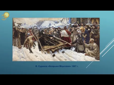 В. Суриков «Боярыня Морозова» 1887 г.
