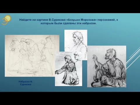 Наброски В.Сурикова Найдите на картине В.Сурикова «Боярыня Морозова» персонажей, к которым были сделаны эти наброски.
