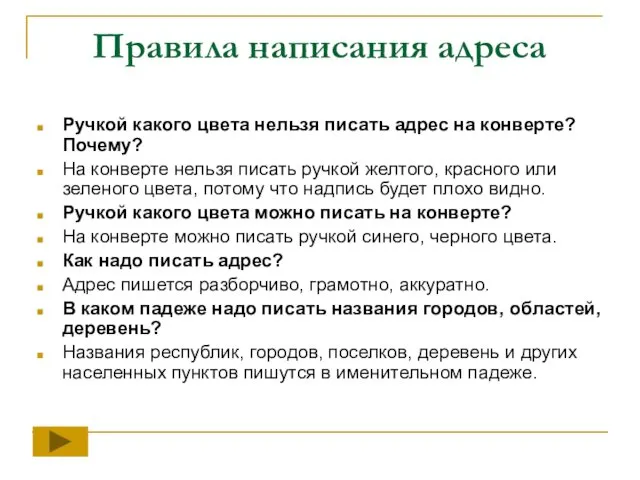 Правила написания адреса Ручкой какого цвета нельзя писать адрес на конверте?