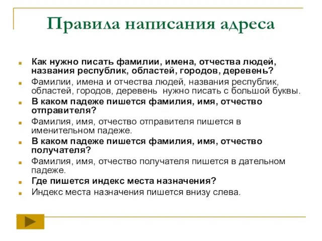 Правила написания адреса Как нужно писать фамилии, имена, отчества людей, названия