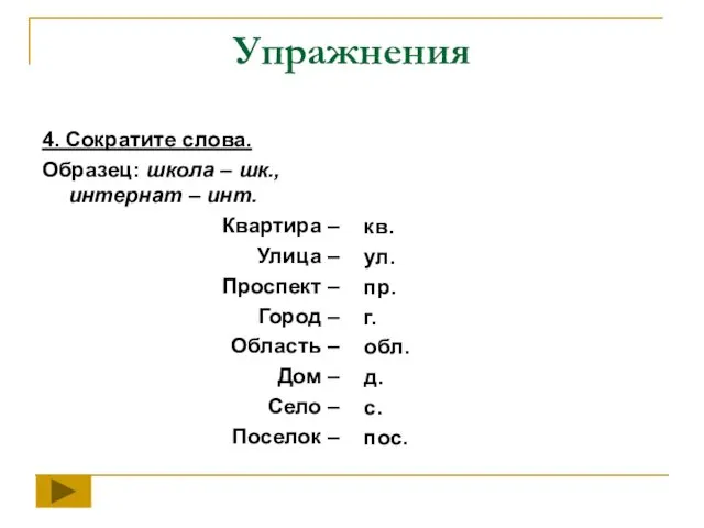 Упражнения 4. Сократите слова. Образец: школа – шк., интернат – инт.