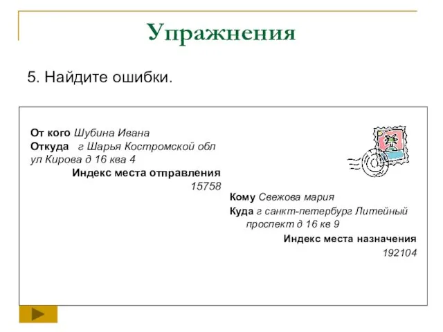 Упражнения 5. Найдите ошибки. Кому Свежова мария Куда г санкт-петербург Литейный