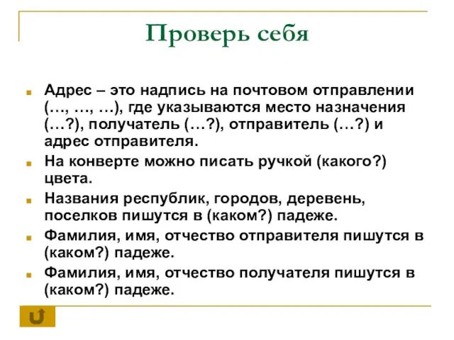 Проверь себя Адрес – это надпись на почтовом отправлении (…, …,