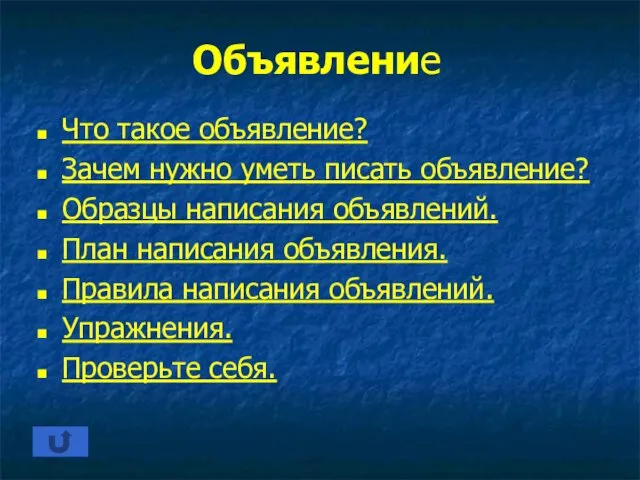 Объявление Что такое объявление? Зачем нужно уметь писать объявление? Образцы написания