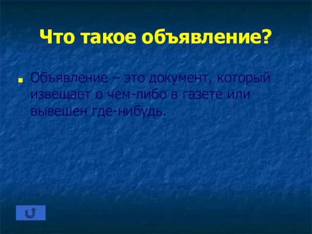 Что такое объявление? Объявление – это документ, который извещает о чем-либо в газете или вывешен где-нибудь.