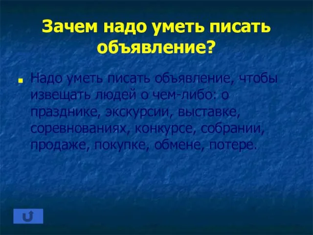 Зачем надо уметь писать объявление? Надо уметь писать объявление, чтобы извещать