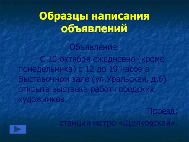 Образцы написания объявлений Объявление. С 10 октября ежедневно (кроме понедельника) с