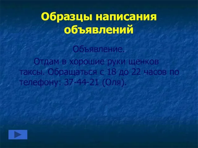 Образцы написания объявлений Объявление. Отдам в хорошие руки щенков таксы. Обращаться