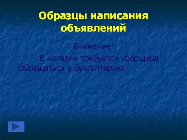 Образцы написания объявлений Внимание! В магазин требуется уборщица. Обращаться в бухгалтерию.