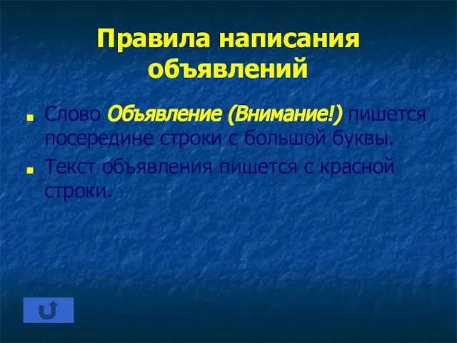 Правила написания объявлений Слово Объявление (Внимание!) пишется посередине строки с большой