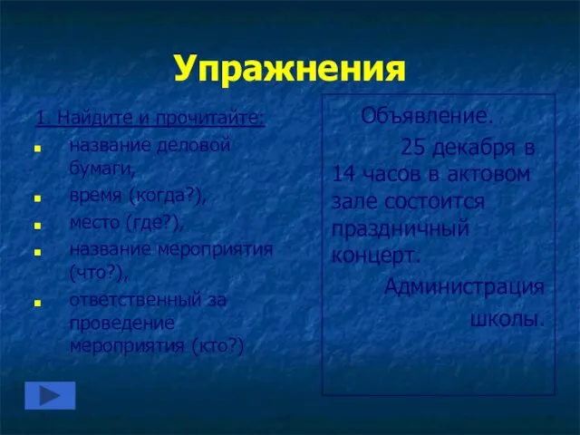 Упражнения 1. Найдите и прочитайте: название деловой бумаги, время (когда?), место