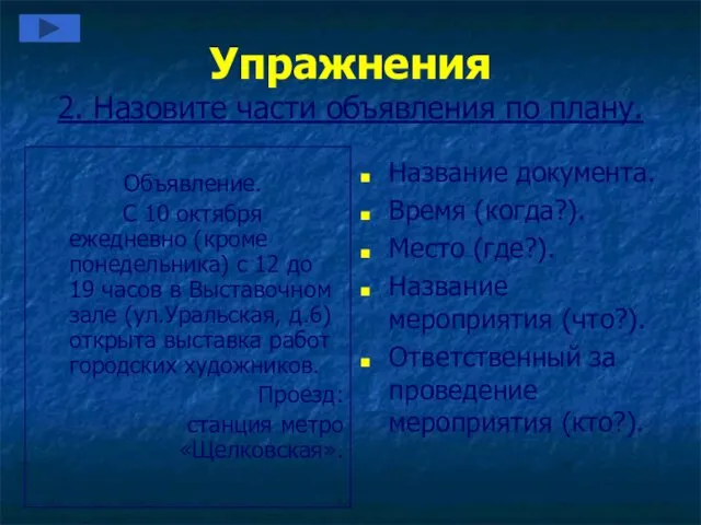 Упражнения 2. Назовите части объявления по плану. Объявление. С 10 октября