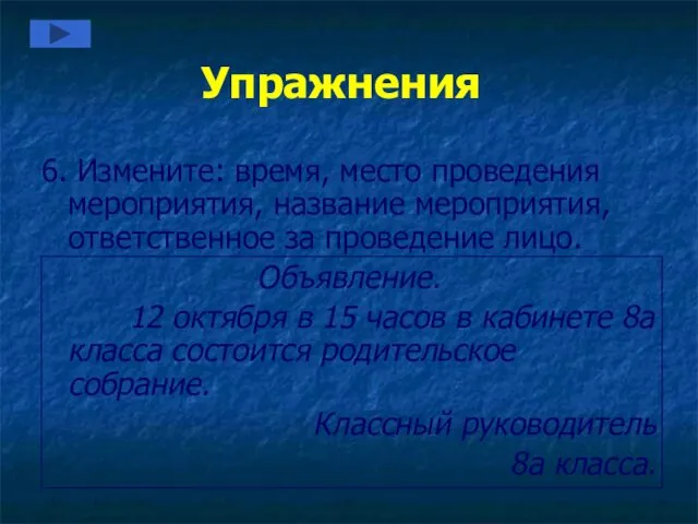 Упражнения 6. Измените: время, место проведения мероприятия, название мероприятия, ответственное за