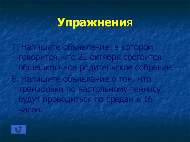 Упражнения 7. Напишите объявление, в котором говорится, что 21 октября состоится