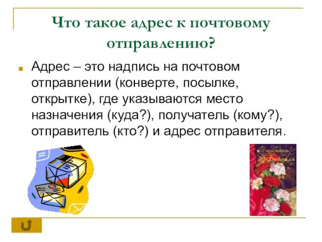 Что такое адрес к почтовому отправлению? Адрес – это надпись на