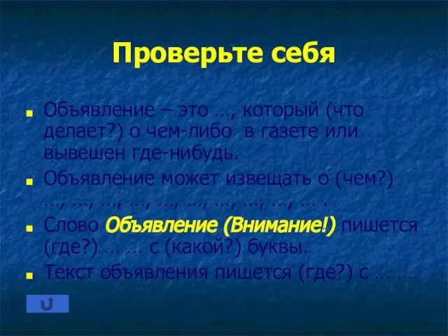 Проверьте себя Объявление – это …, который (что делает?) о чем-либо