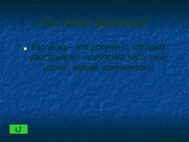 Что такое расписка? Расписка – это документ, который удостоверяет получение чего-либо (денег, вещей, документов).